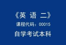 自考英语二优秀满分范文模板-自考英语二课程