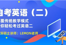 自考英语(二)课程可以申请免考吗?-自考英语二课程
