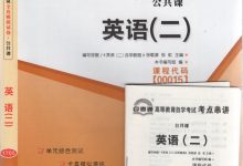 2020年10月高等教育自学考试全国统一命题考试-自考英语二课程