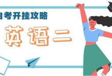 自考英语二怎么备考-自考英语二课程