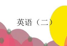 自考英语二怎么学语法?-自考英语二课程