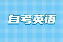 什么条件可以申请免考自考英语二?-自考英语二课程