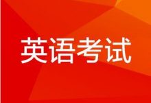 是否需要考英语二-自考英语二课程