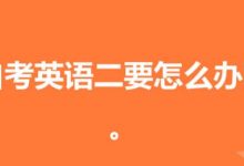 自考英语二要考口语吗-自考英语二课程