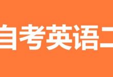自考英语二——状 语-自考英语二课程