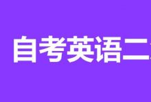 自考英语二该如何复习-自考英语二课程