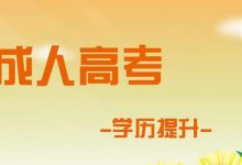 自考英语二作文怎么得高分,千万别错过。-自考英语二课程