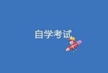 自考《英语二》复习方法-自考英语二课程
