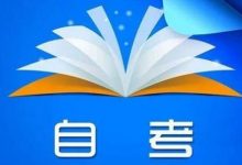 客观地看待自考英语二-自考英语二课程
