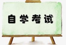 自考英语二学习-自考英语二课程